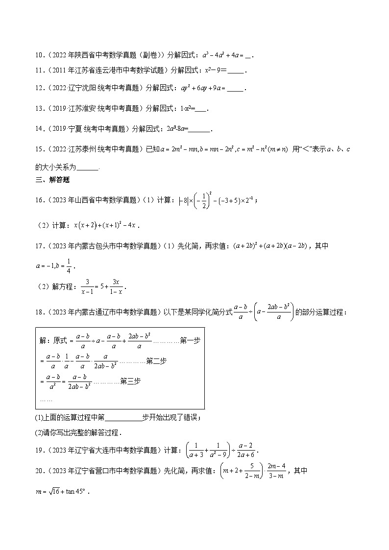 专题02 整式及因式分解5年(2019-2023)中考1年模拟数学真题分类汇编(全国通用)02