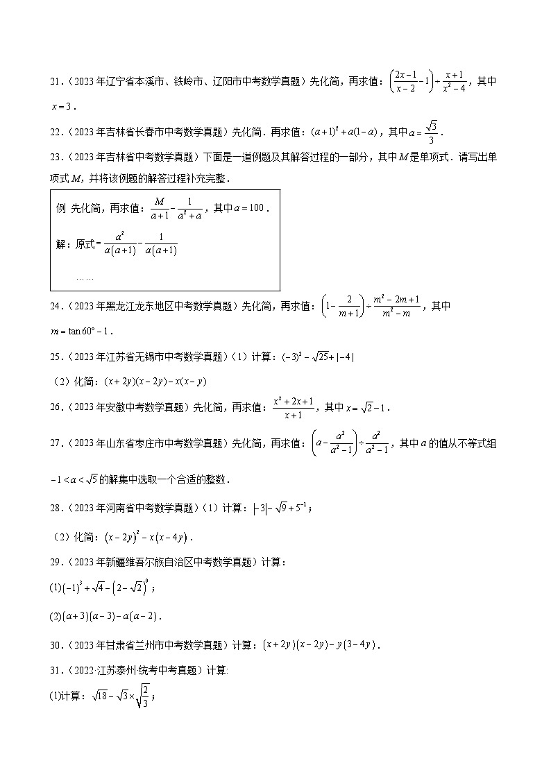 专题02 整式及因式分解5年(2019-2023)中考1年模拟数学真题分类汇编(全国通用)03