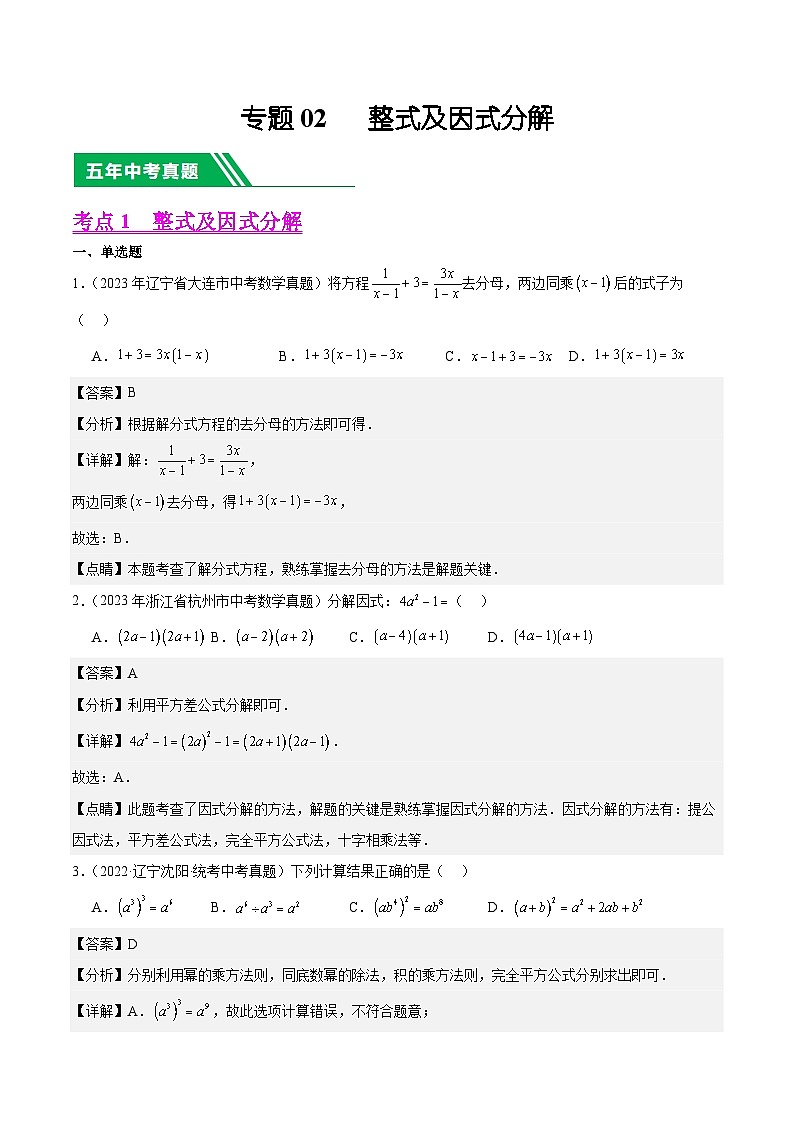 专题02 整式及因式分解5年(2019-2023)中考1年模拟数学真题分类汇编(全国通用)01