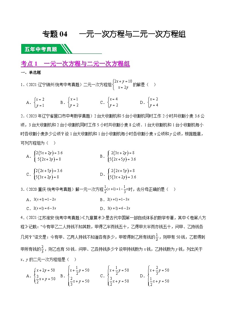 专题04 一元一次方程与二元一次方程组(学生版) -5年(2019-2023)中考1年模拟数学真题分项汇编(全国通用)第1页