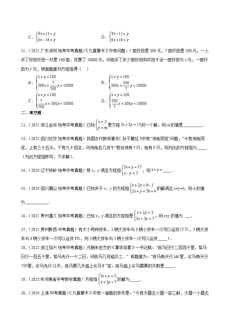 专题04 一元一次方程与二元一次方程组(学生版) -5年(2019-2023)中考1年模拟数学真题分项汇编(全国通用)第3页