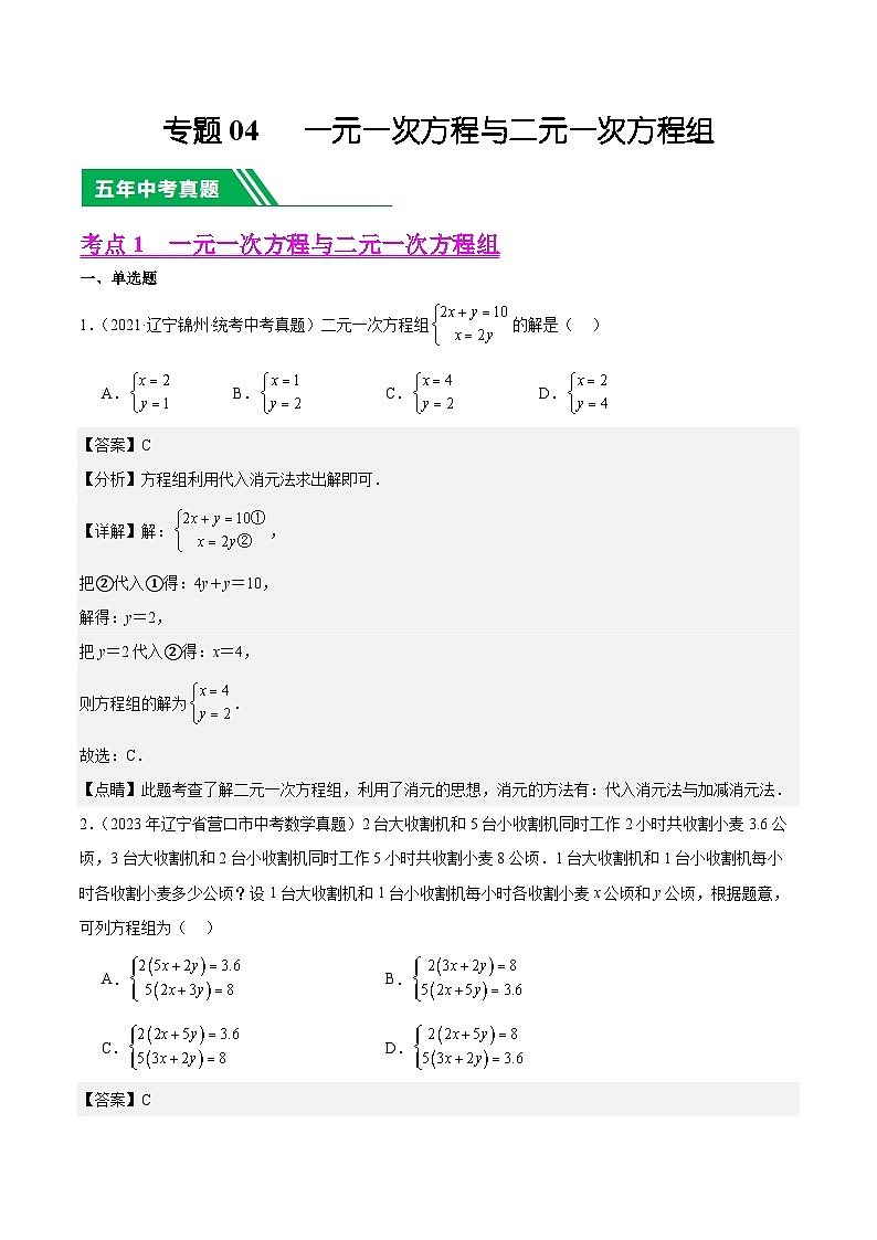 专题04 一元一次方程与二元一次方程组5年(2019-2023)中考1年模拟数学真题分项汇编(全国通用)(解析版)第1页