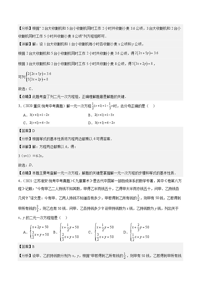 专题04 一元一次方程与二元一次方程组5年(2019-2023)中考1年模拟数学真题分项汇编(全国通用)(解析版)第2页