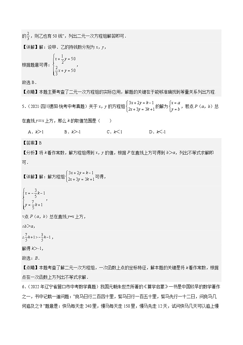 专题04 一元一次方程与二元一次方程组5年(2019-2023)中考1年模拟数学真题分项汇编(全国通用)(解析版)第3页
