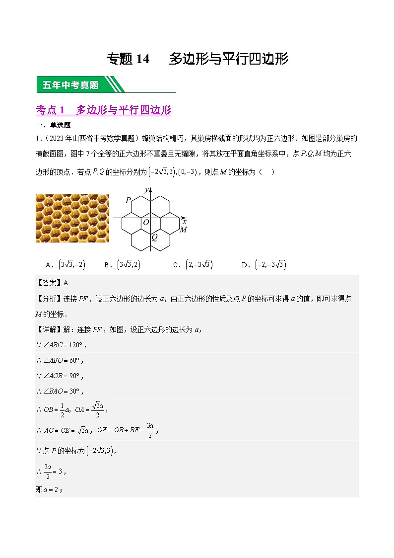 专题14 多边形与四边形5年(2019-2023)中考1年模拟数学真题分项汇编(全国通用)(解析版)第1页