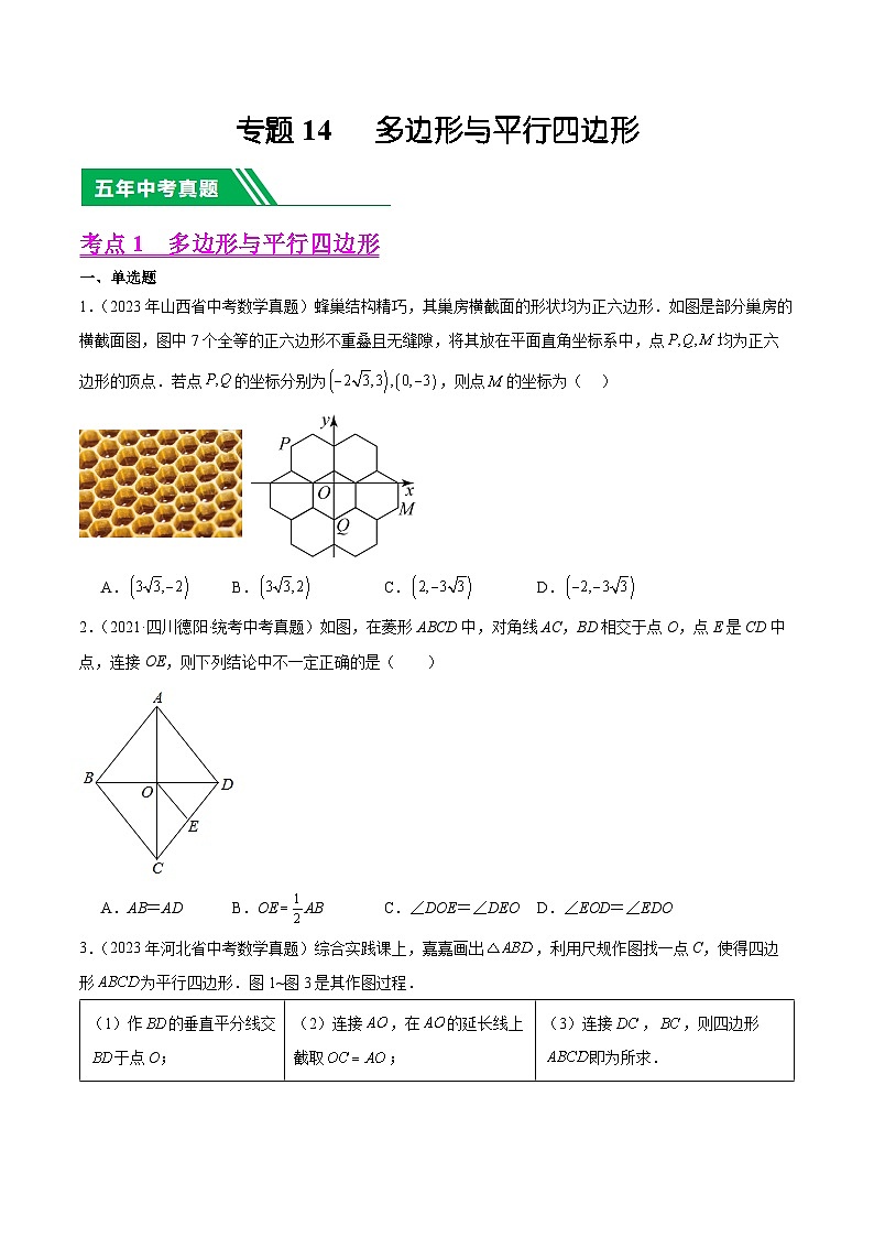 专题14 多边形与四边形(学生版)-5年(2019-2023)中考1年模拟数学真题分项汇编(全国通用)第1页