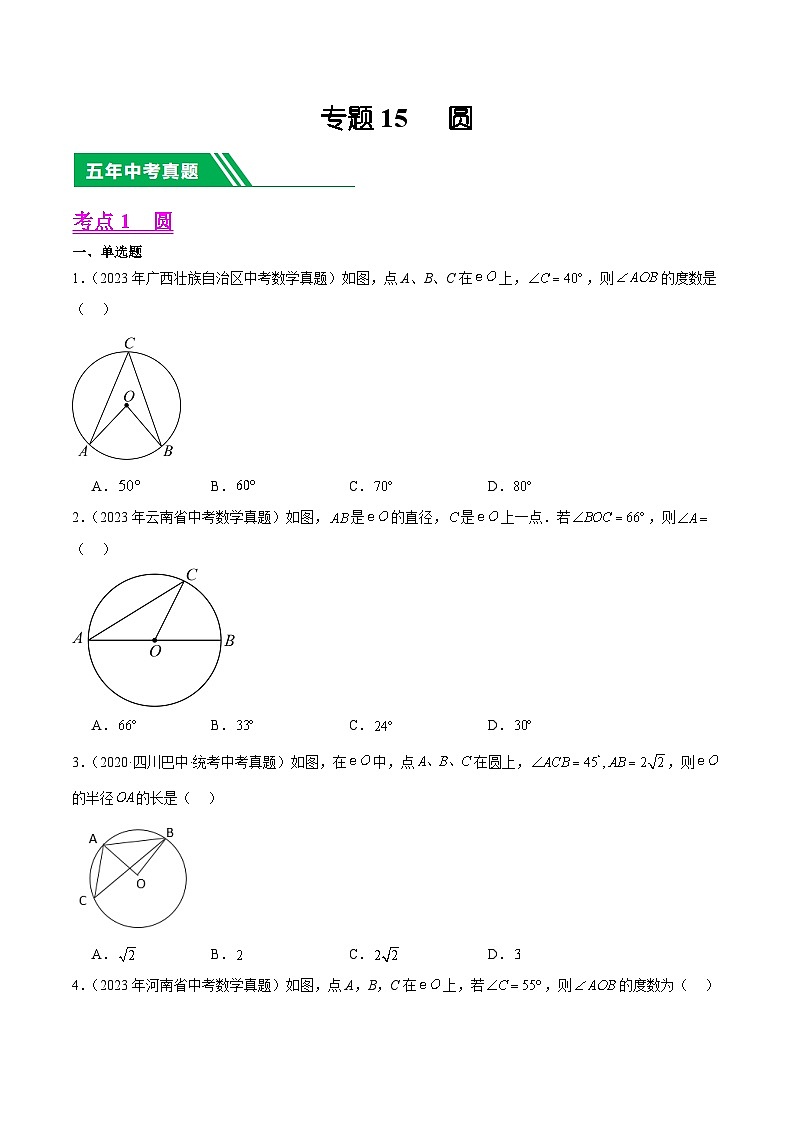 专题15 圆(学生版)-5年(2019-2023)中考1年模拟数学真题分项汇编(全国通用)第1页