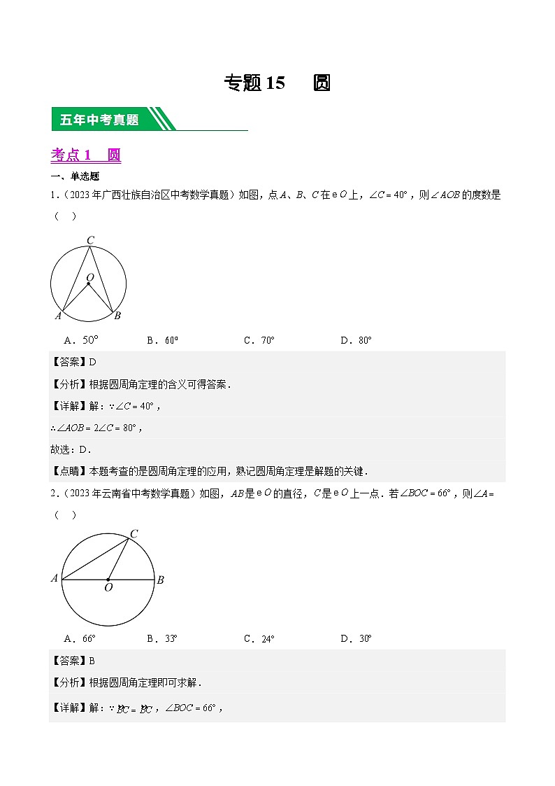 专题15 圆5年(2019-2023)中考1年模拟数学真题分项汇编(全国通用)(解析版)第1页