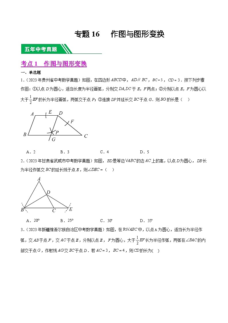 专题16 作图与图形变换(学生版)-5年(2019-2023)中考1年模拟数学真题分项汇编(全国通用)第1页