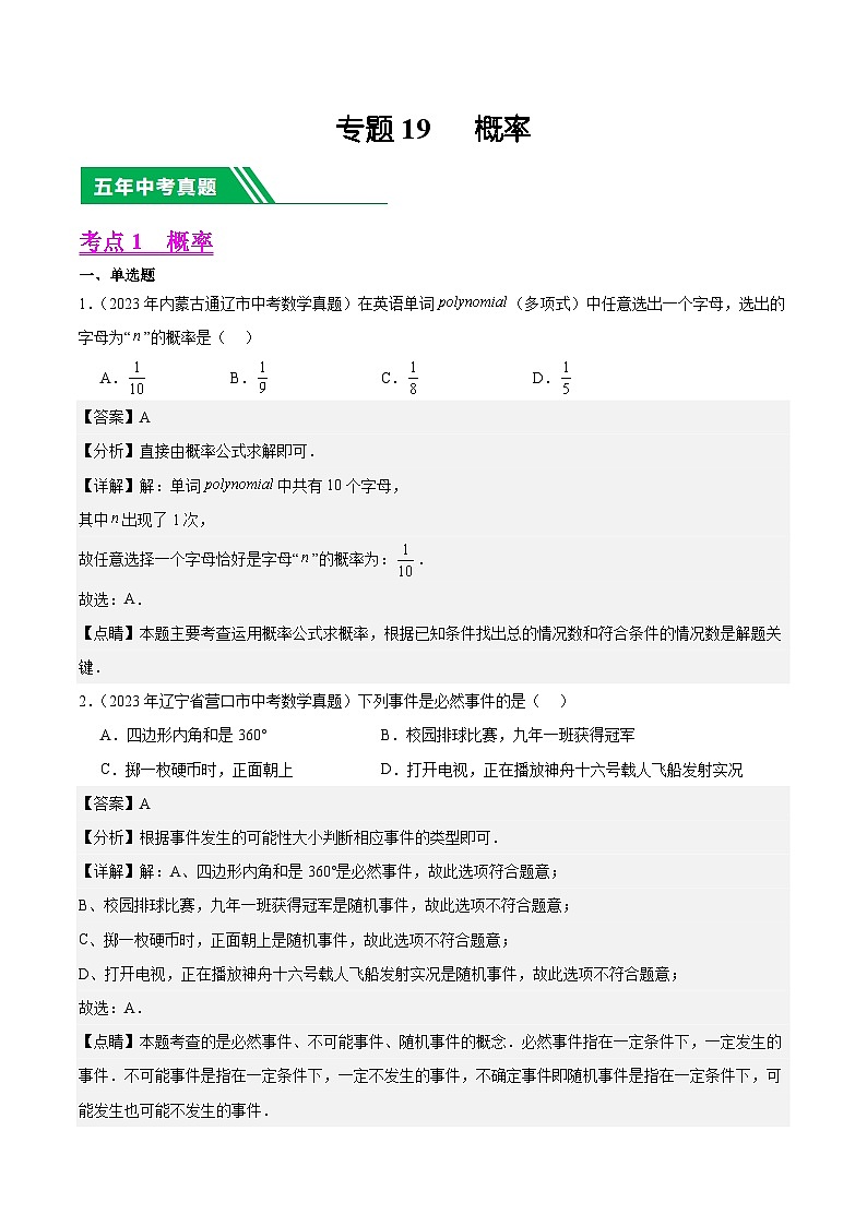 专题19 概率:5年(2019-2023)中考1年模拟数学真题分类汇编(全国通用)01