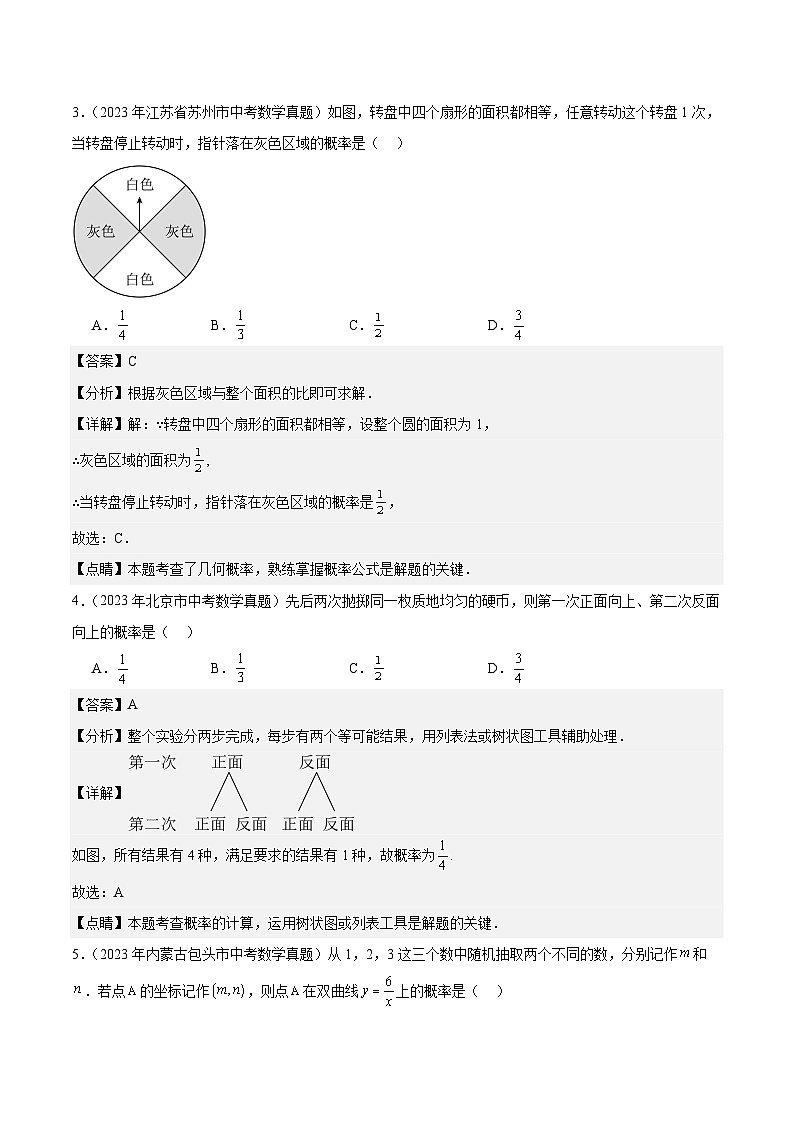专题19 概率:5年(2019-2023)中考1年模拟数学真题分类汇编(全国通用)02