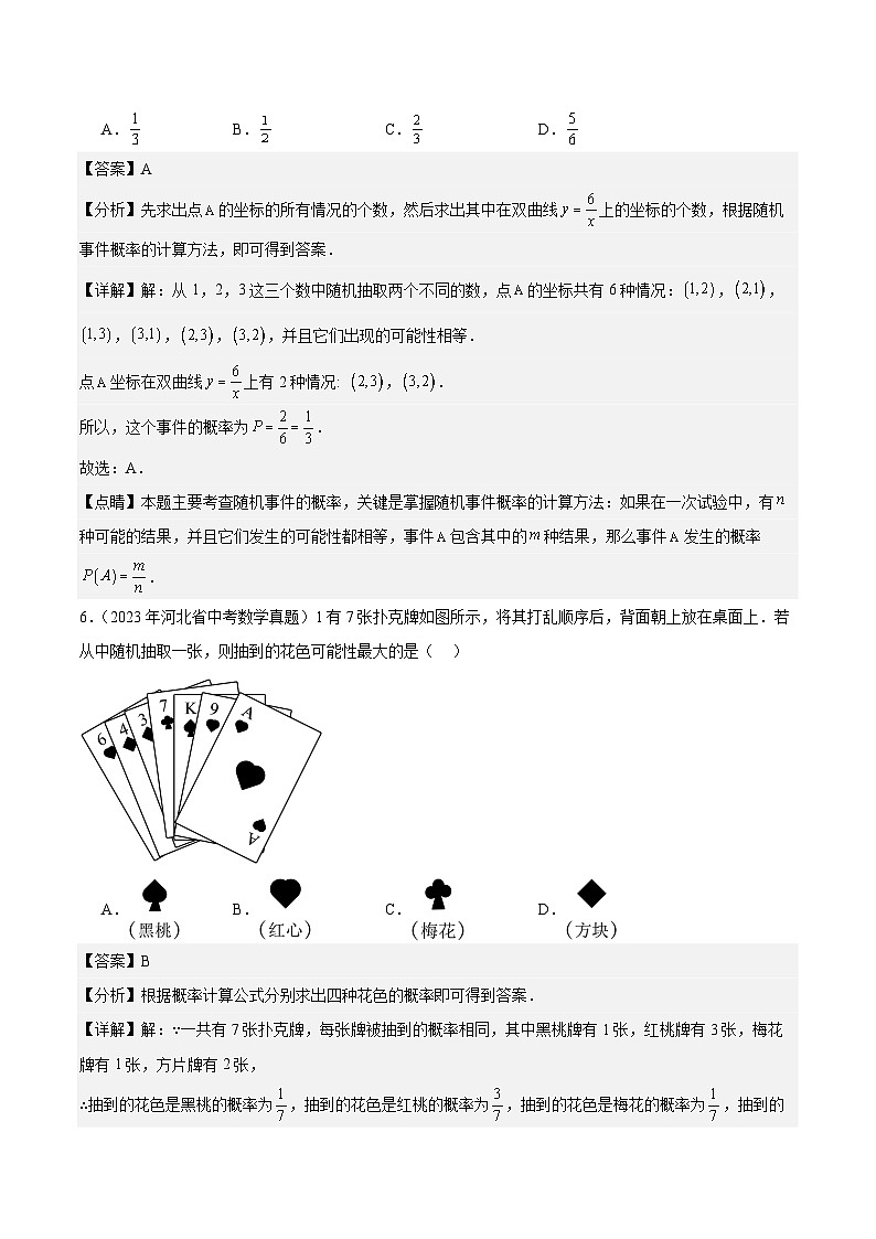专题19 概率:5年(2019-2023)中考1年模拟数学真题分类汇编(全国通用)03