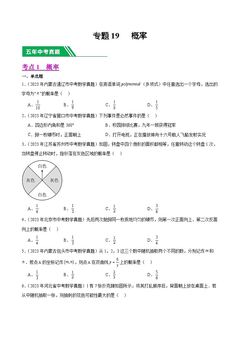 专题19 概率:5年(2019-2023)中考1年模拟数学真题分类汇编(全国通用)01