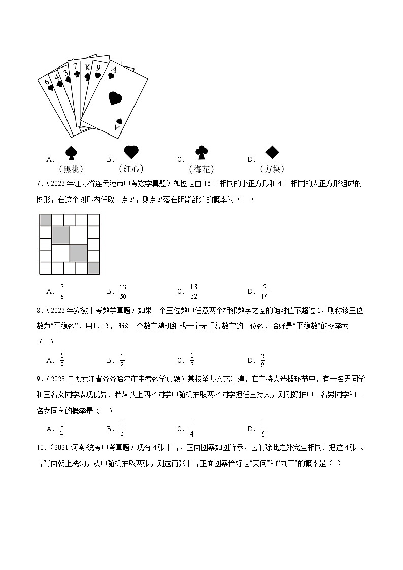 专题19 概率:5年(2019-2023)中考1年模拟数学真题分类汇编(全国通用)02