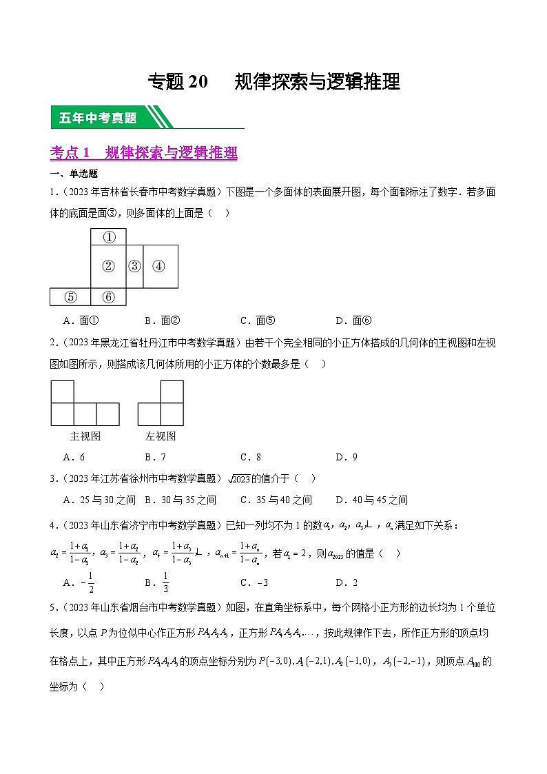专题20 规律探索与逻辑推理(学生版)-5年(2019-2023)中考1年模拟数学真题分项汇编(全国通用)第1页