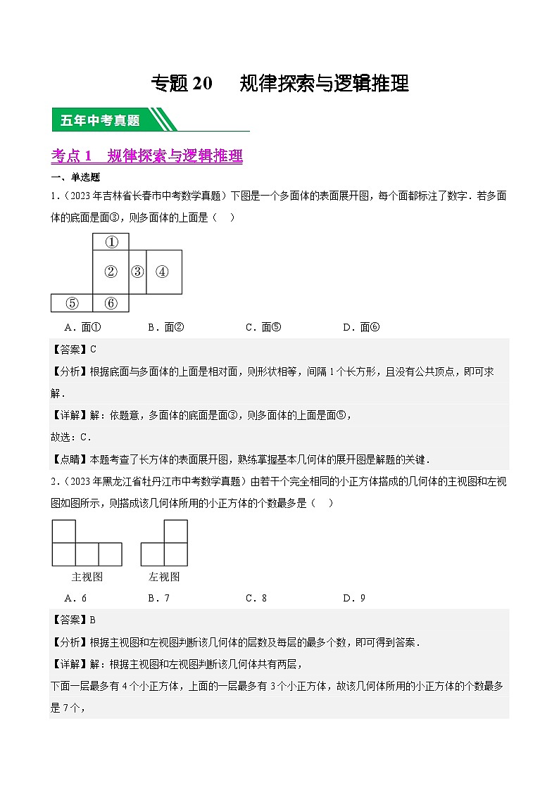 专题20 规律探索与逻辑推理5年(2019-2023)中考1年模拟数学真题分项汇编(全国通用)(解析版)第1页