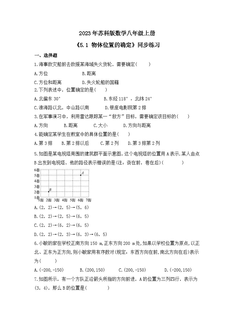 2023年苏科版数学八年级上册《5.1 物体位置的确定》同步练习(含答案)01