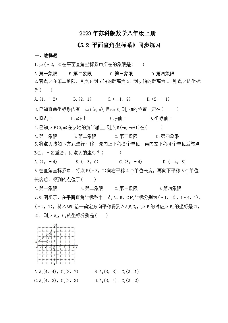 2023年苏科版数学八年级上册《5.2 平面直角坐标系》同步练习(含答案)第1页
