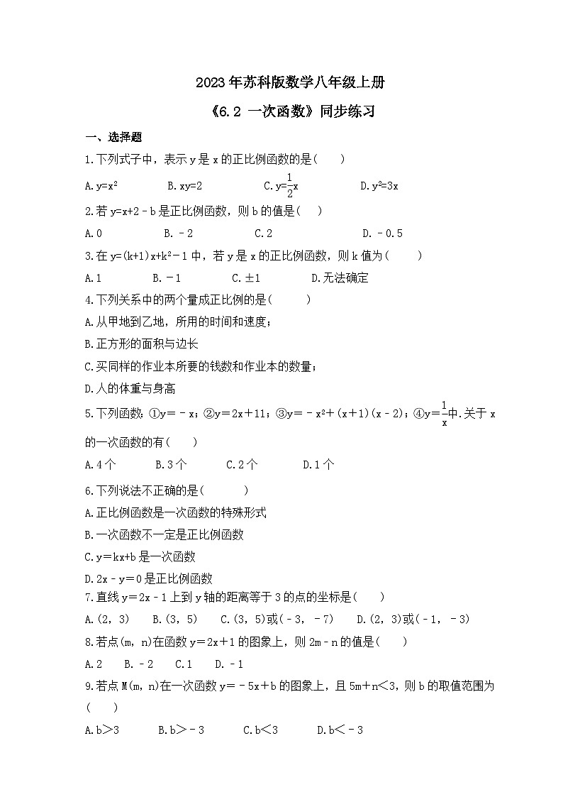 2023年蘇科版數(shù)學(xué)八年級(jí)上冊(cè)《6.2 一次函數(shù)》同步練習(xí)（含答案）第1頁(yè)