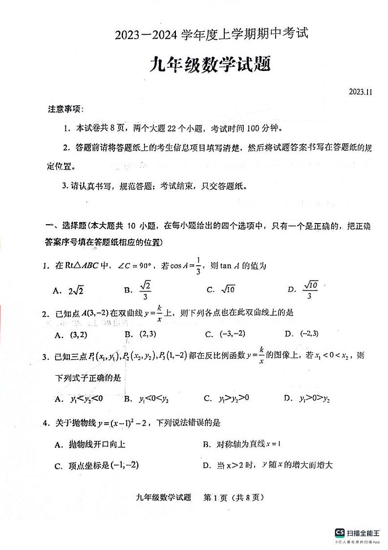 山东省泰安市肥城市2023-2024学年九年级上学期期中考试数学试题第1页