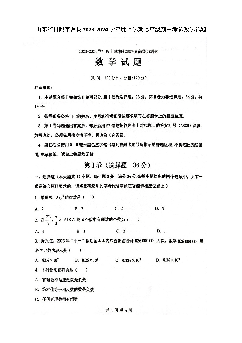 山东省日照市莒县2023-2024学年七年级上学期期中考试数学试题01