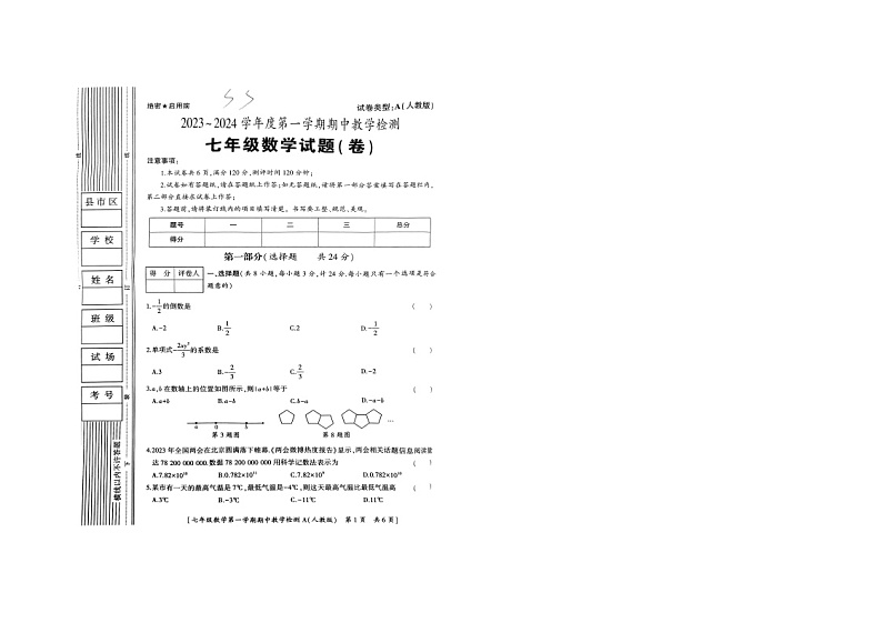 陕西省商洛市山阳县色河铺镇九年制学校2023_2024学年七年级上学期期中数学试题第1页