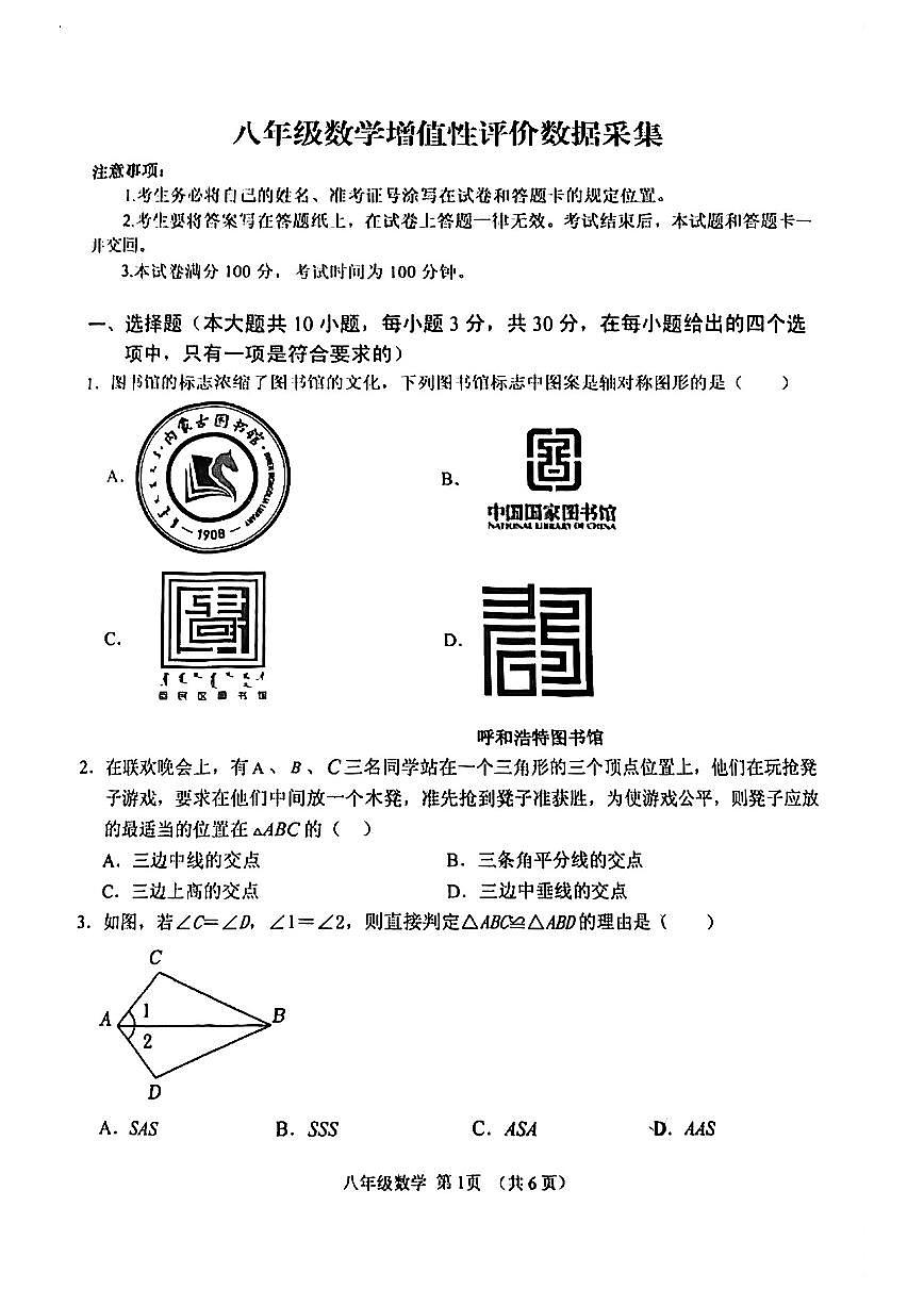 內蒙古自治區(qū)呼和浩特市第八中學2023-2024學年八年級上學期期中數學試卷第1頁