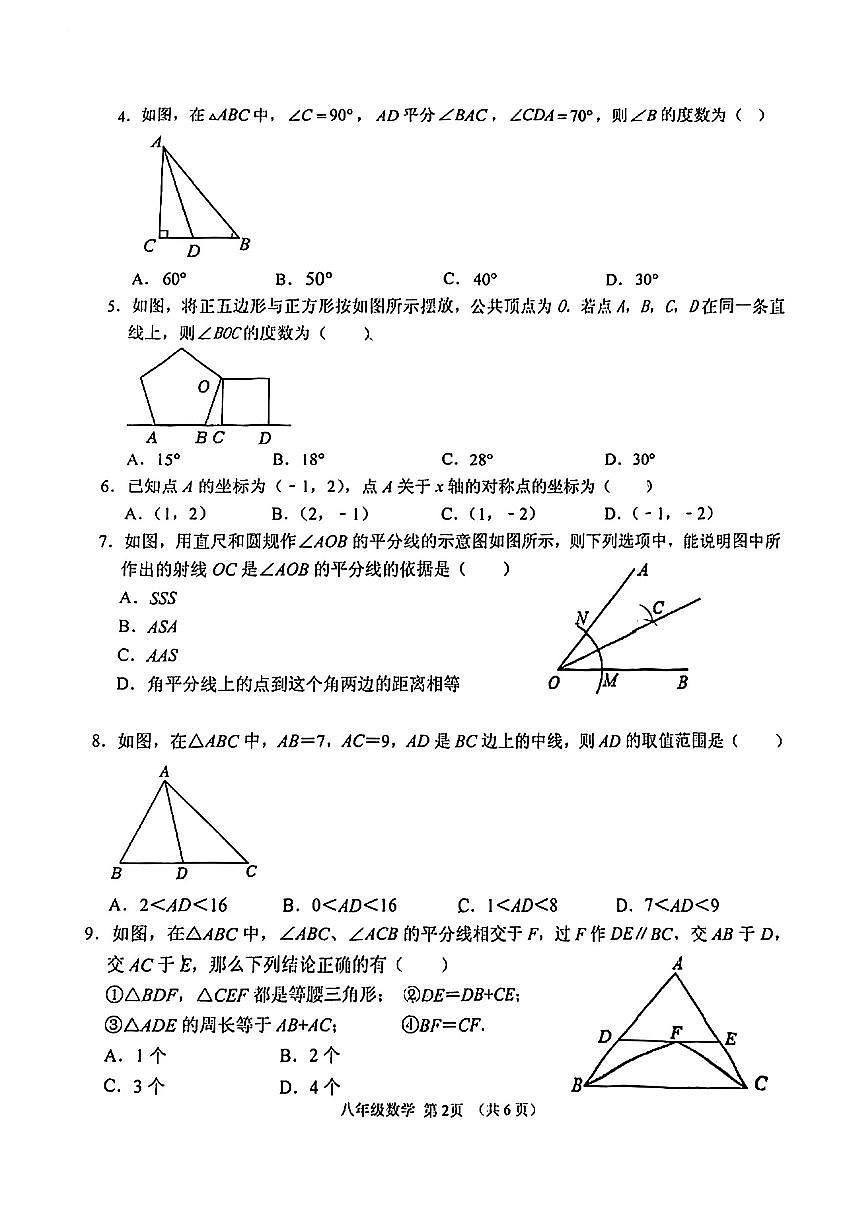 內蒙古自治區(qū)呼和浩特市第八中學2023-2024學年八年級上學期期中數學試卷第2頁