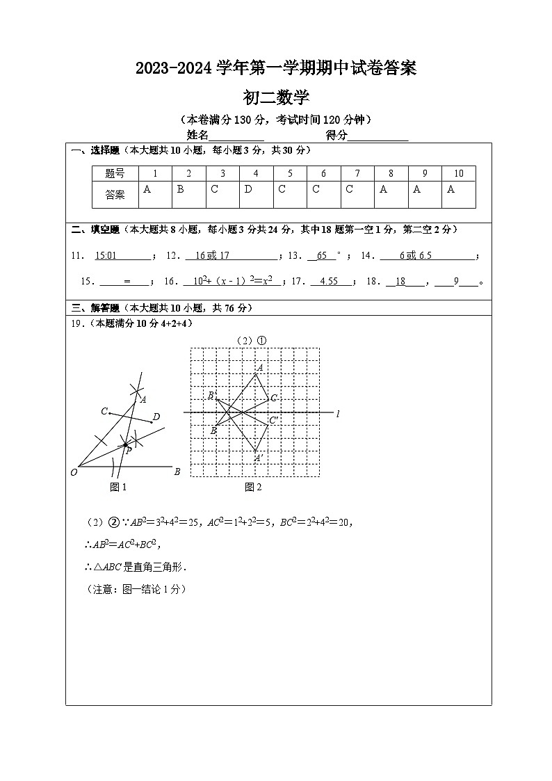 江苏省无锡市新吴区新一教育集团2023-2024学年八年级上学期期中考试数学试卷01