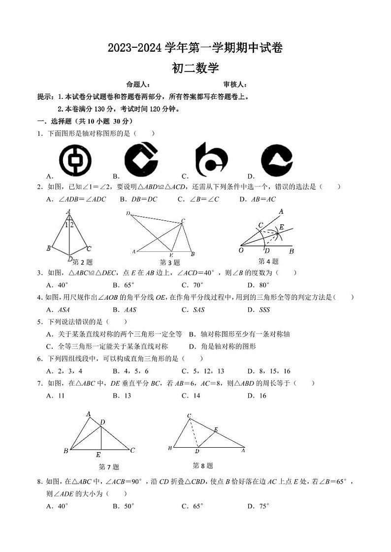 江苏省无锡市新吴区新一教育集团2023-2024学年八年级上学期期中考试数学试卷01