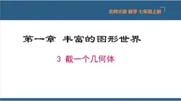 1.3 截一个几何体 课件-北师大版数学七年级上册