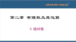 2.3 绝对值 课件-北师大版数学七年级上册