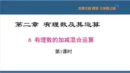 2.6 有理数的加减混合运算（第1课时） 课件-北师大版数学七年级上册