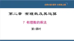 2.7 有理数的乘法（第1课时） 课件-北师大版数学七年级上册