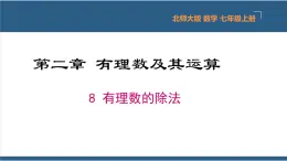 2.8 有理数的除法 课件-北师大版数学七年级上册