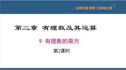 2.9 有理数的乘方（第2课时） 课件-北师大版数学七年级上册