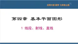 4.1 线段、射线、直线 课件-北师大版数学七年级上册