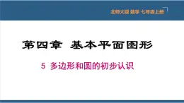 4.5 多边形和圆的初步认识 课件-北师大版数学七年级上册