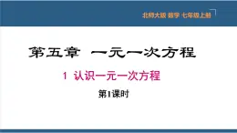 5.1 认识一元一次方程（第1课时） 课件-北师大版数学七年级上册