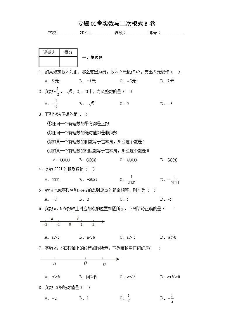 中考数学二轮复习专题01实数与二次根式B卷含解析答案