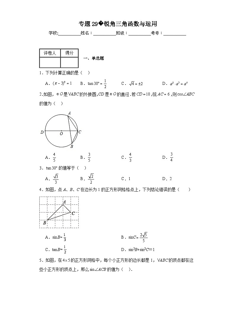 中考数学二轮复习专题29锐角三角函数与运用含解析答案第1页