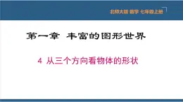 1.4 从三个方向看物体的形状 课件-北师大版数学七年级上册