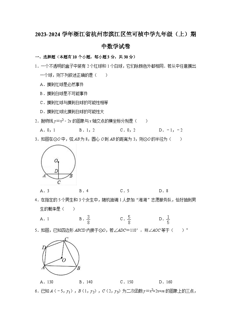 浙江省杭州市竺可桢中学2023—-2024学年上学期九年级期中数学试卷01