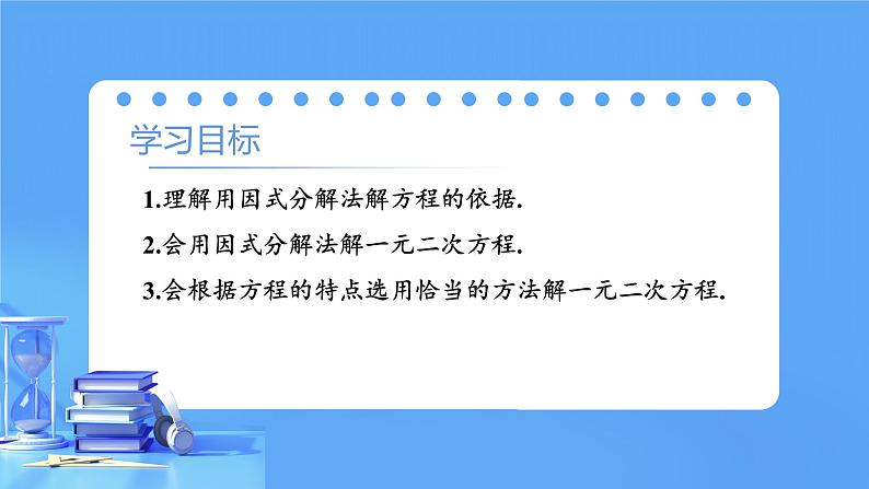 【上课优选】人教版初中数学九年级下册21.2.3 因式分解法课件03