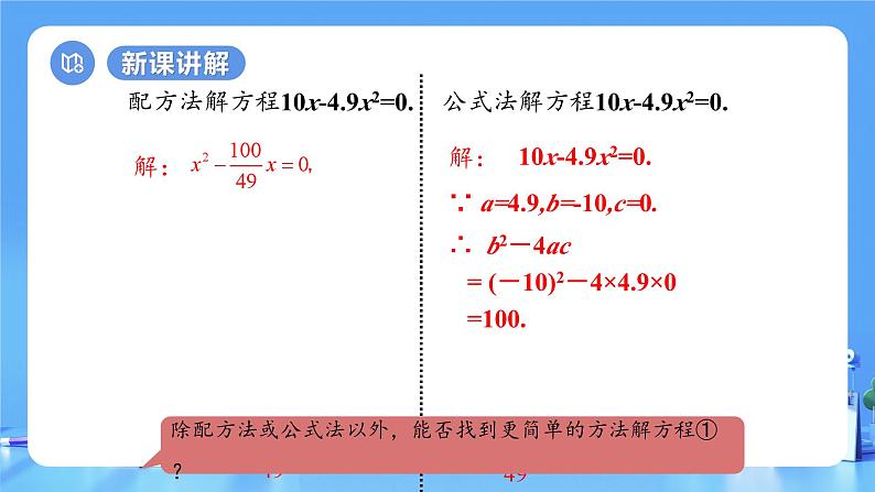 【上课优选】人教版初中数学九年级下册21.2.3 因式分解法课件07