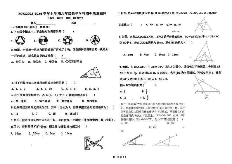 河南省 许昌市 魏都区许昌市第一中学2023-2024学年八年级上学期数学期中测试01