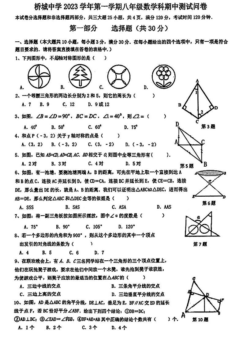广东省广州市番禺区桥城中学2023—2024学年八年级上学期数学期中卷第1页