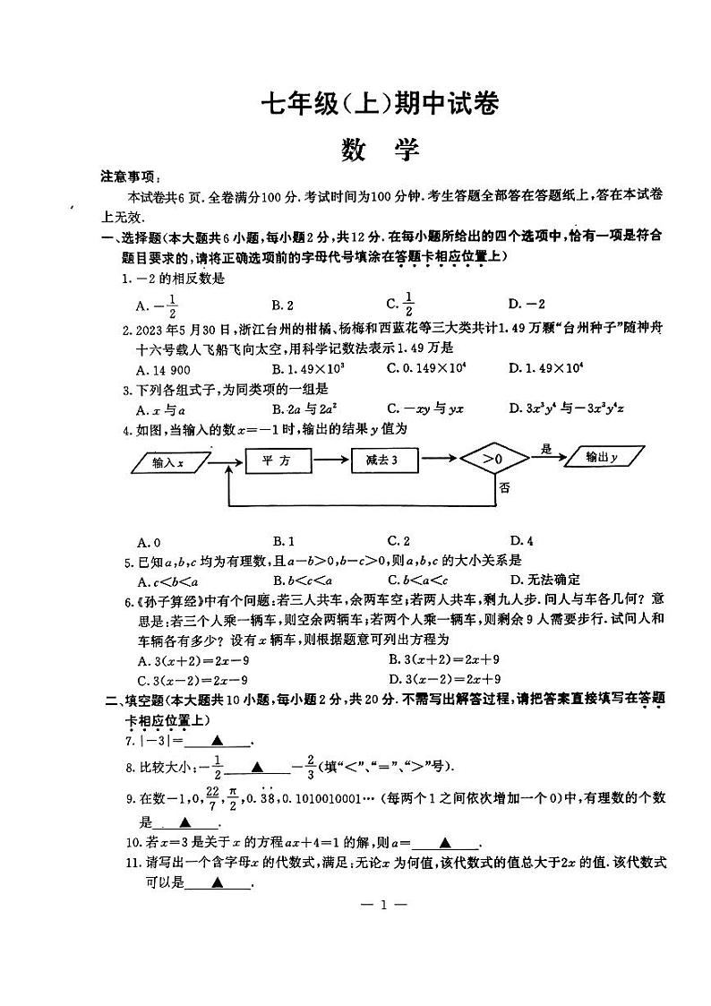 江苏省南京市鼓楼区2023-2024学年七年级上学期期中数学试卷第1页