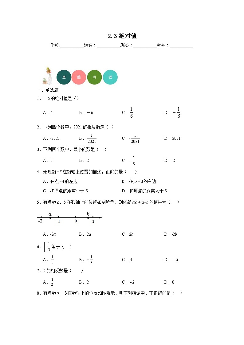 2.3绝对值分层练习-北师大版数学七年级上册第1页