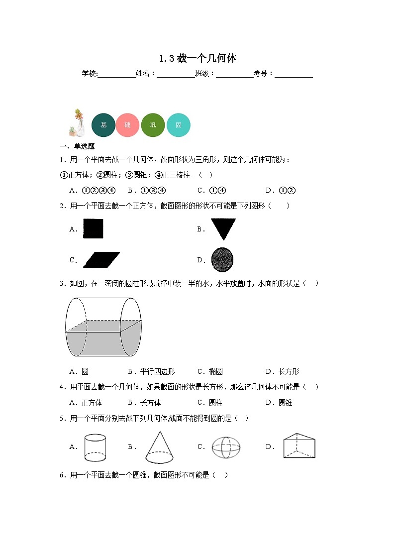 1.3截一个几何体分层练习-北师大版数学七年级上册01
